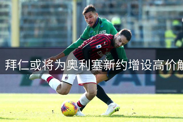 拜仁或将为奥利塞新约增设高价解约条款