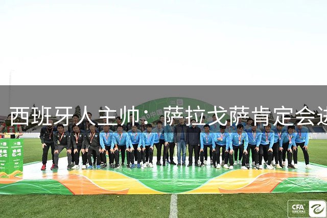 西班牙人主帅：萨拉戈萨肯定会进名单。必须让他上场找节奏